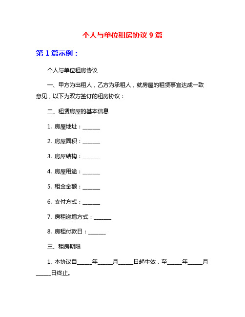 个人与单位租房协议9篇