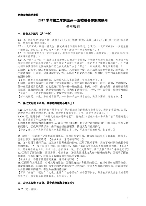 2017-2018学年浙江省温州市十五校高二第二学期期末联考语文试题 参考答案