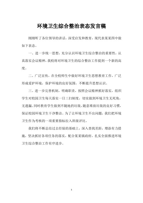 环境卫生综合整治表态发言稿