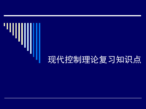 现代控制理论复习知识点 ppt课件