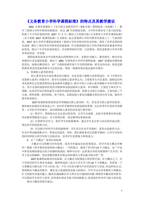 新课标文辑——《义务教育小学科学课程标准》的特点及其教学建议