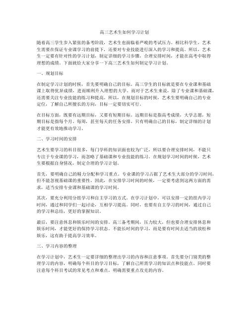 高三艺术生如何学习计划