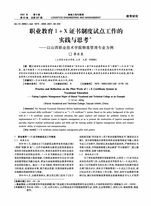 职业教育1+X证书制度试点工作的实践与思考——以山西职业技术学院物流管理专业为例