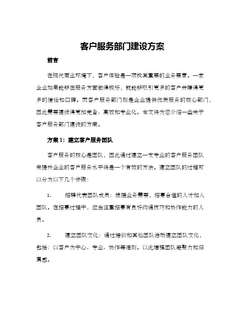 客户服务部门建设方案