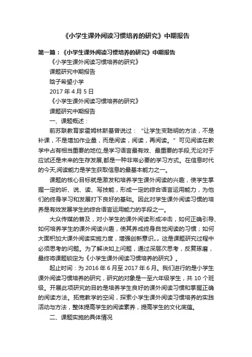 《小学生课外阅读习惯培养的研究》中期报告