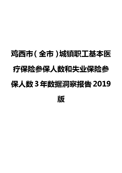 鸡西市(全市)城镇职工基本医疗保险参保人数和失业保险参保人数3年数据洞察报告2019版