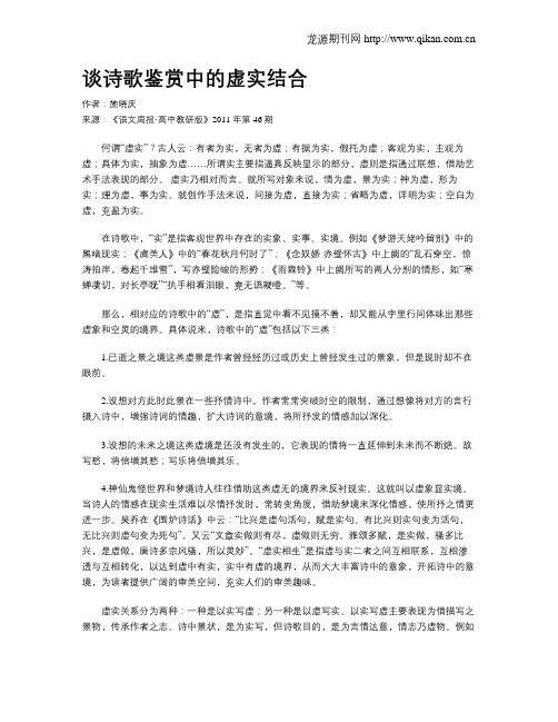 谈诗歌鉴赏中的虚实结合