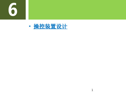 工业设计人机工程之操纵装置设计PPT课件