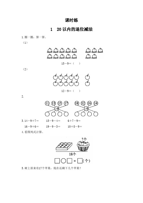 1年级数学苏教版下册课时练第1单元《20以内的退位减法》