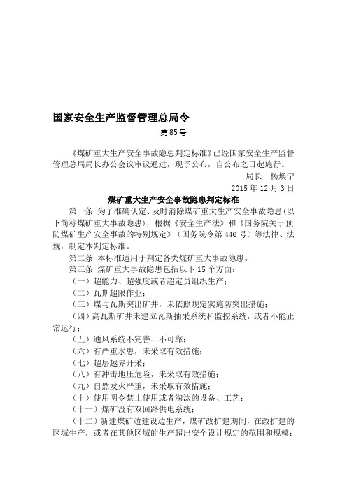 《煤矿重大生产安全事故隐患判定标准》85号令