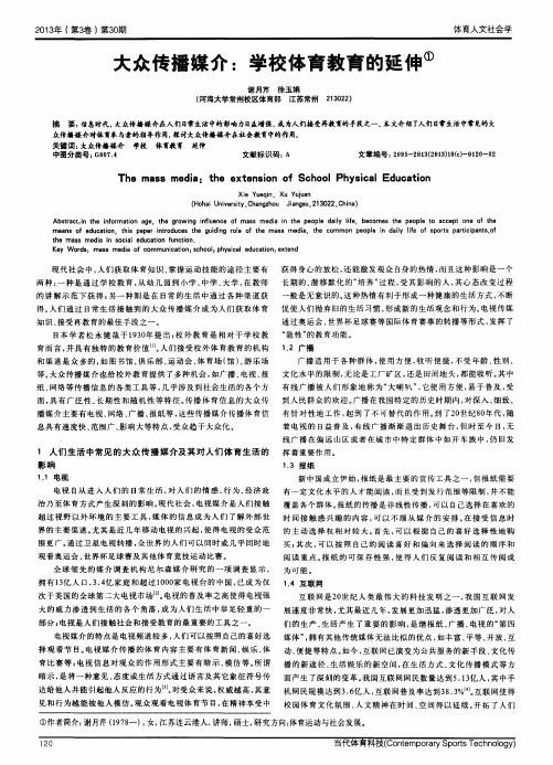 大众传播媒介：学校体育教育的延伸