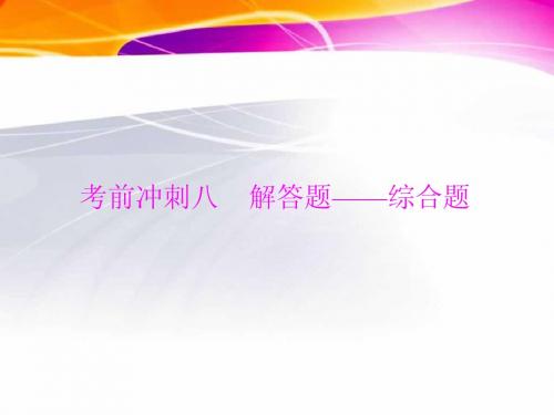 2013年中考数学复习课件：第六部分 考前冲刺八 解答题——综合题