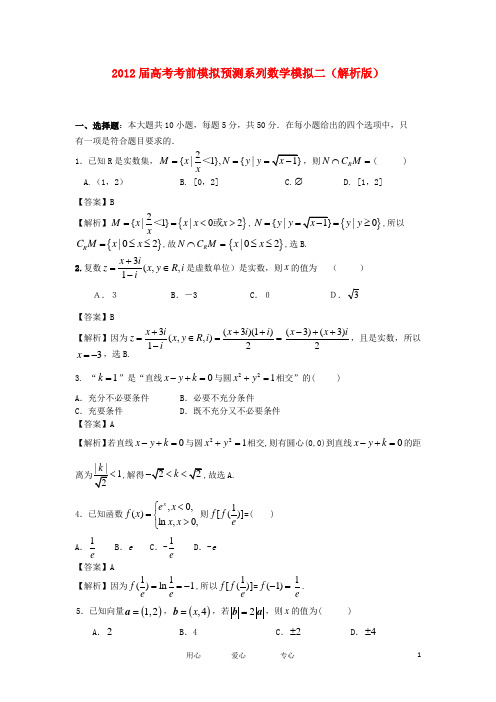 2012届高考数学考前模拟预测系列模拟二