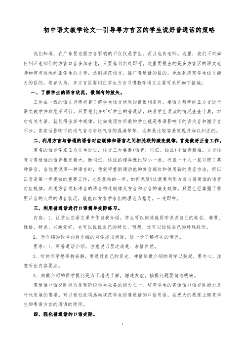 初中语文教学论文--引导粤方言区的学生说好普通话的策略