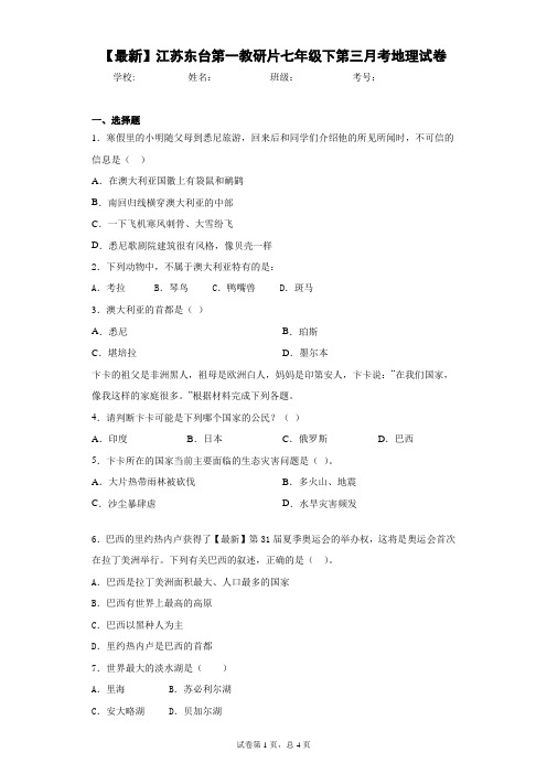 2020-2021学年江苏东台第一教研片七年级下第三月考地理试卷含答案详解