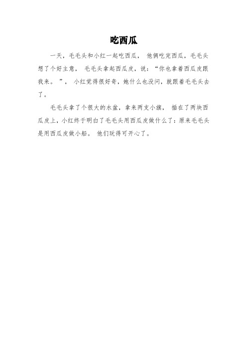 二年级《吃西瓜》满分作文4篇