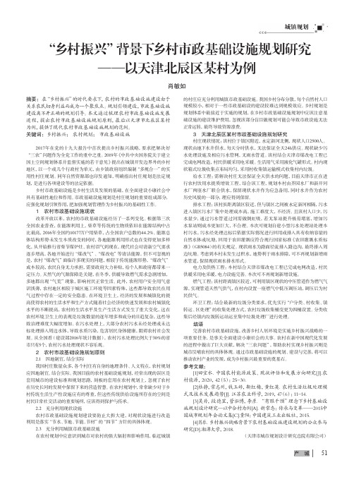 “乡村振兴”背景下乡村市政基础设施规划研究——以天津北辰区某村为例