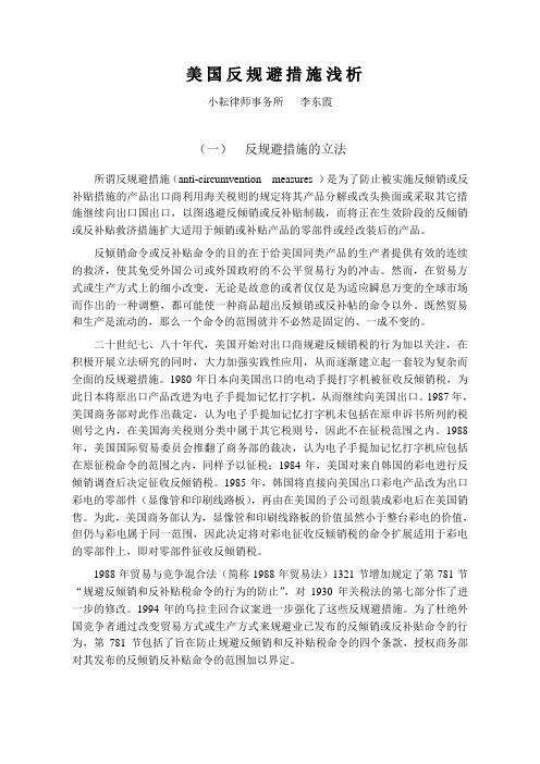 美国反规避措施浅析