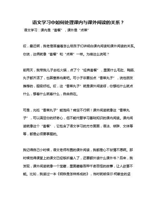 语文学习中如何处理课内与课外阅读的关系？