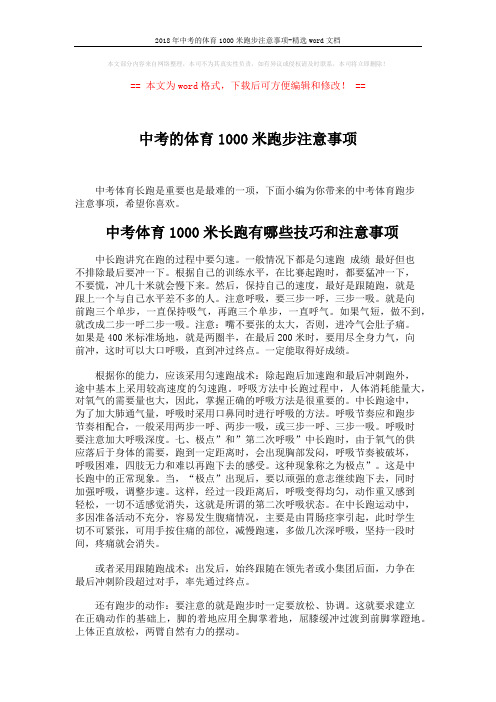 2018年中考的体育1000米跑步注意事项-精选word文档 (4页)