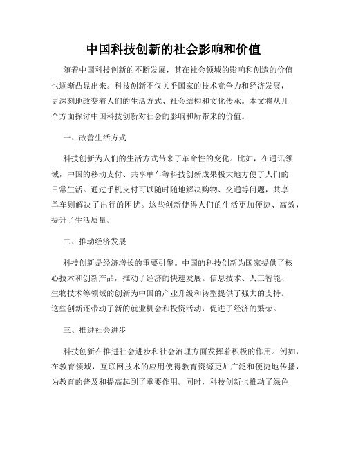 中国科技创新的社会影响和价值