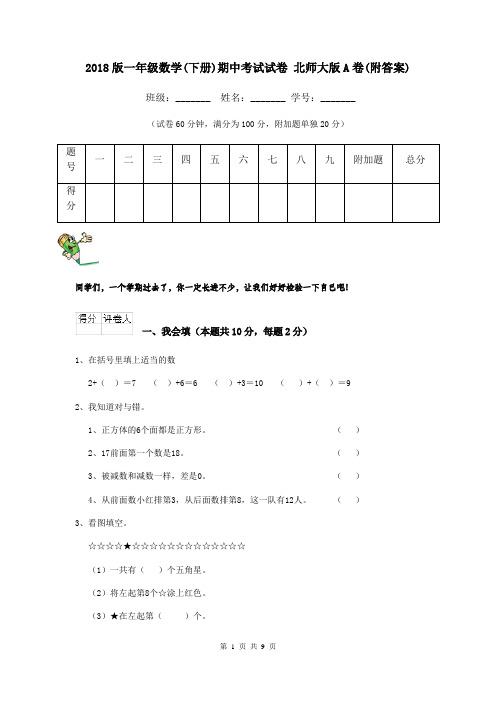 2018版一年级数学(下册)期中考试试卷 北师大版A卷(附答案)