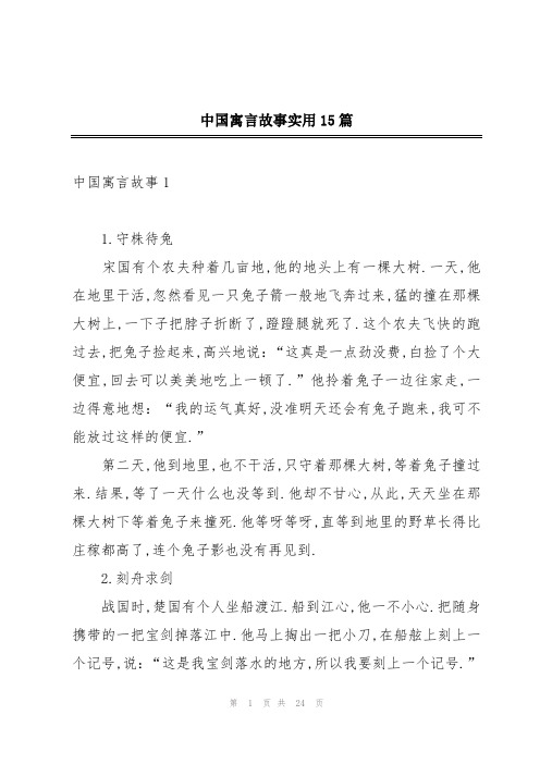 中国寓言故事实用15篇