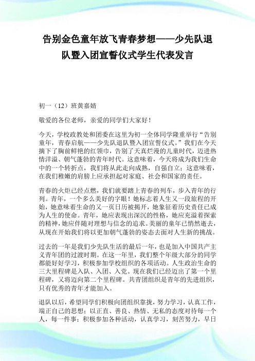 告别金色童年放飞青春梦想——少先队退队暨入团宣誓仪式学生代表发言99.doc