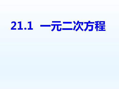 人教版九年级上册 21.1一元二次方程课件