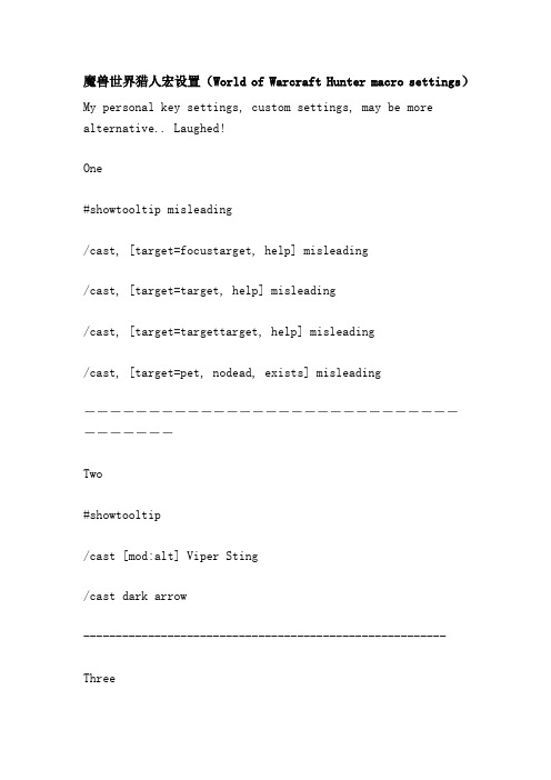 魔兽世界猎人宏设置(World of Warcraft Hunter macro settings)