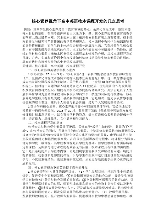 核心素养视角下高中英语校本课程开发的几点思考