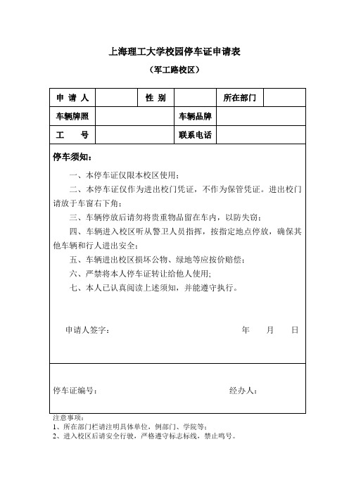 上海理工大学校园停车证申请表