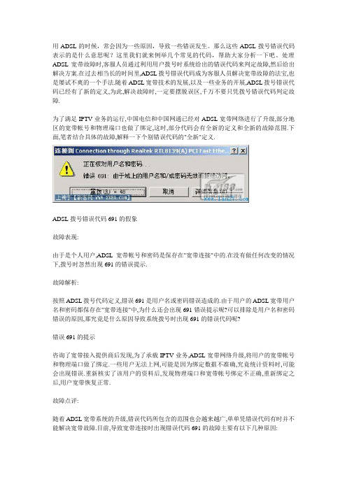 ADSL宽带拨号错误代码分析和解决