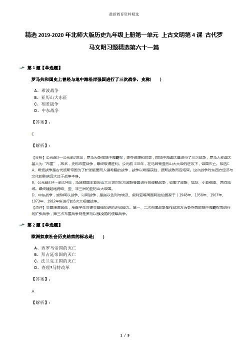 精选2019-2020年北师大版历史九年级上册第一单元 上古文明第4课 古代罗马文明习题精选第六十一篇