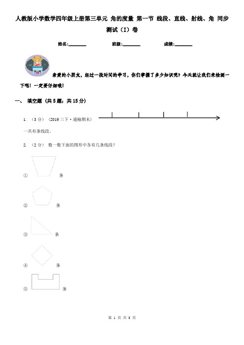 人教版小学数学四年级上册第三单元 角的度量 第一节 线段、直线、射线、角 同步测试（I）卷