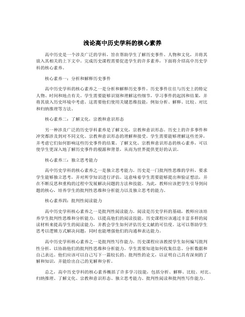 浅论高中历史学科的核心素养