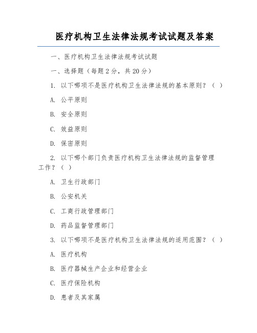 医疗机构卫生法律法规考试试题及答案