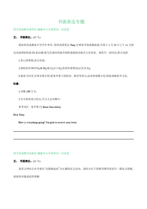 四川省成都市2020年中考一诊英语试卷精选汇编：书面表达专题