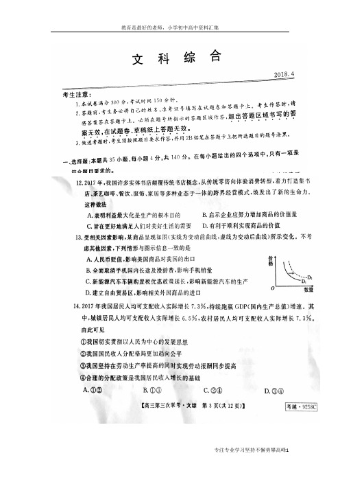 【K12教育学习资料】皖南八校2018届高三文综(政治部分)第三次联考(4月)试题(扫描版)