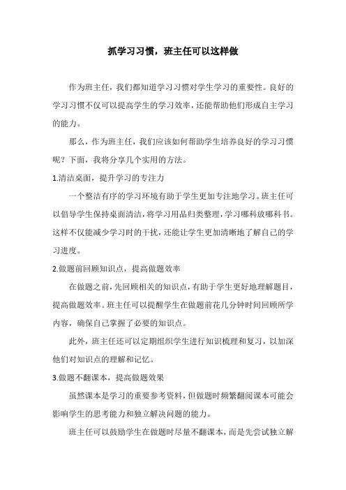 抓学习习惯,班主任可以这样做