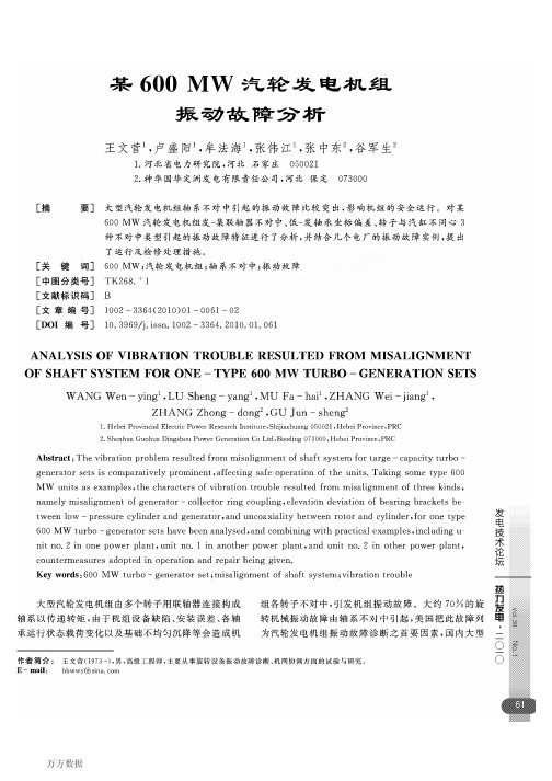 某600MW汽轮发电机组振动故障分析