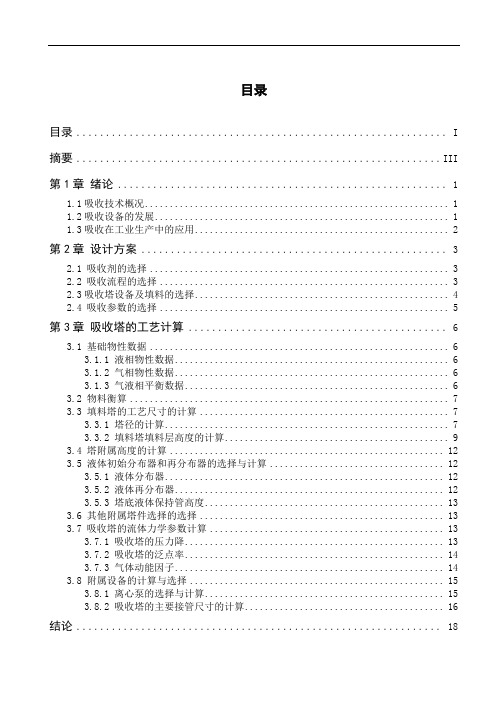 水吸收丙酮吸收塔设计