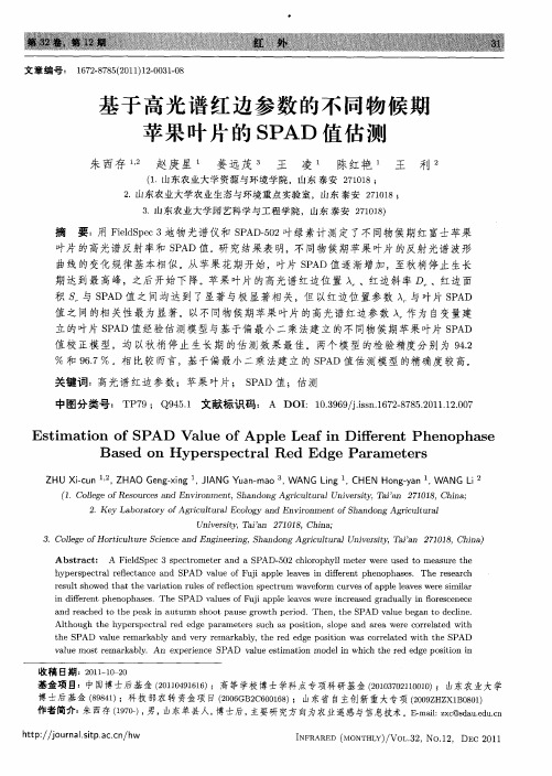 基于高光谱红边参数的不同物候期苹果叶片的SPAD值估测