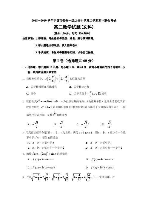 2018-2019学年宁德市部分一级达标中学第二学期期中联合考试高二文数