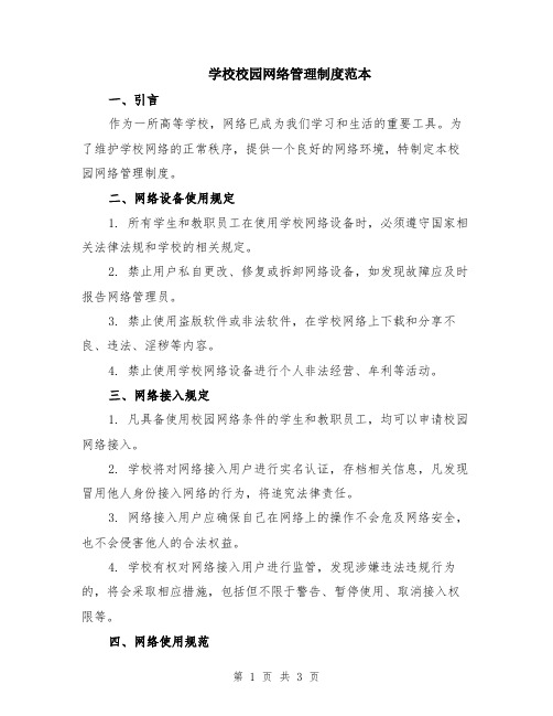 学校校园网络管理制度范本