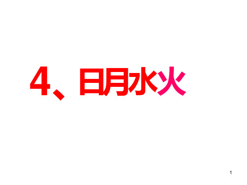 部编本语文识字4《日月水火》优秀ppt课件