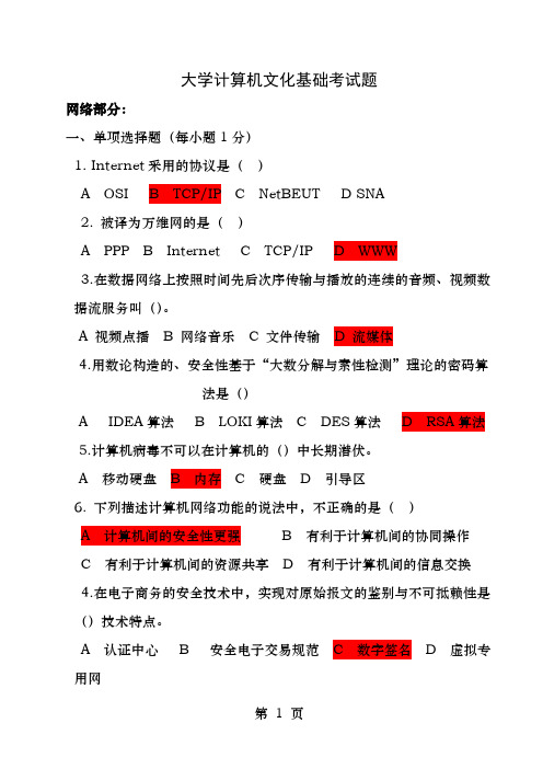 大学计算机文化基础考试题本科网络部分