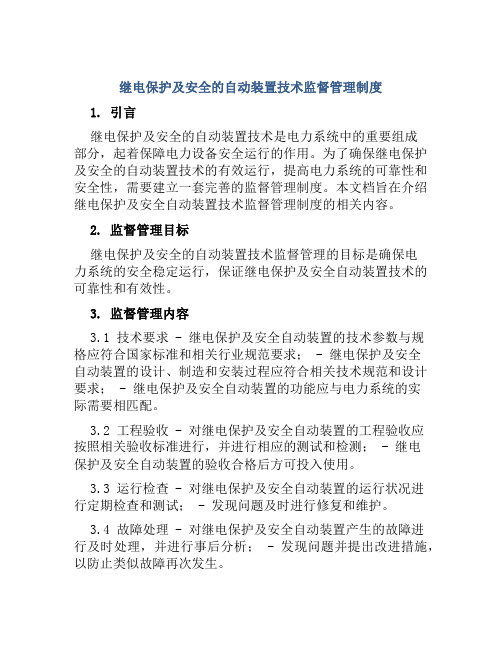 继电保护及安全的自动装置技术监督管理制度