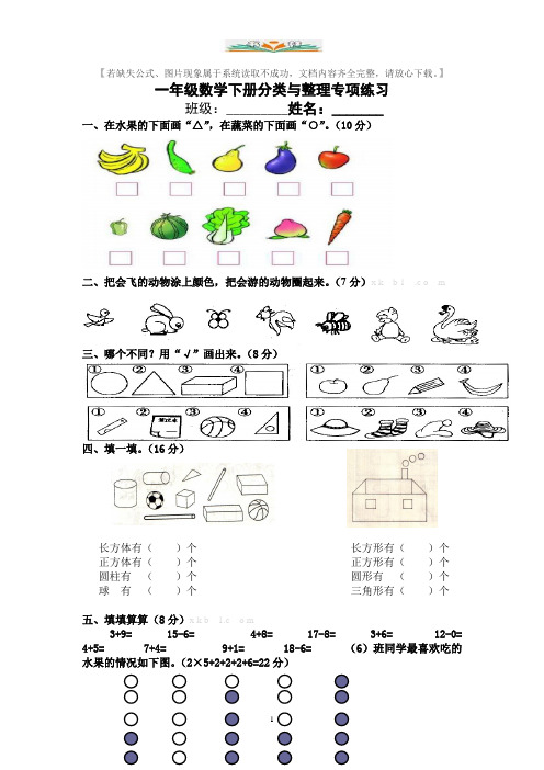 人教版一年级数学下册分类与整理专项练习.doc