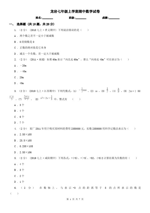 龙岩七年级上学期期中数学试卷